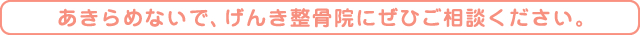 あきらめないで、大津市げんき整骨院にぜひご相談ください。